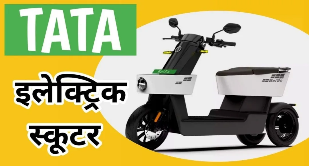 140 किलोमीटर की लंबी रेंज और 90 किलोमीटर की टॉप स्पीड के साथ लॉन्च हो रहा है Tata Electric Scooter Concept