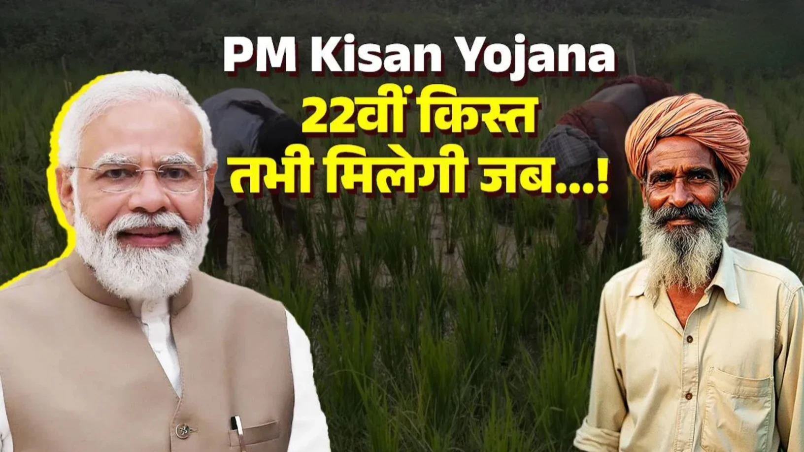 PM Kisan Yojana 22th installment: नए साल के शुरू होते ही किसानों के खाते में आएगी ₹4000 डेट हुई जारी