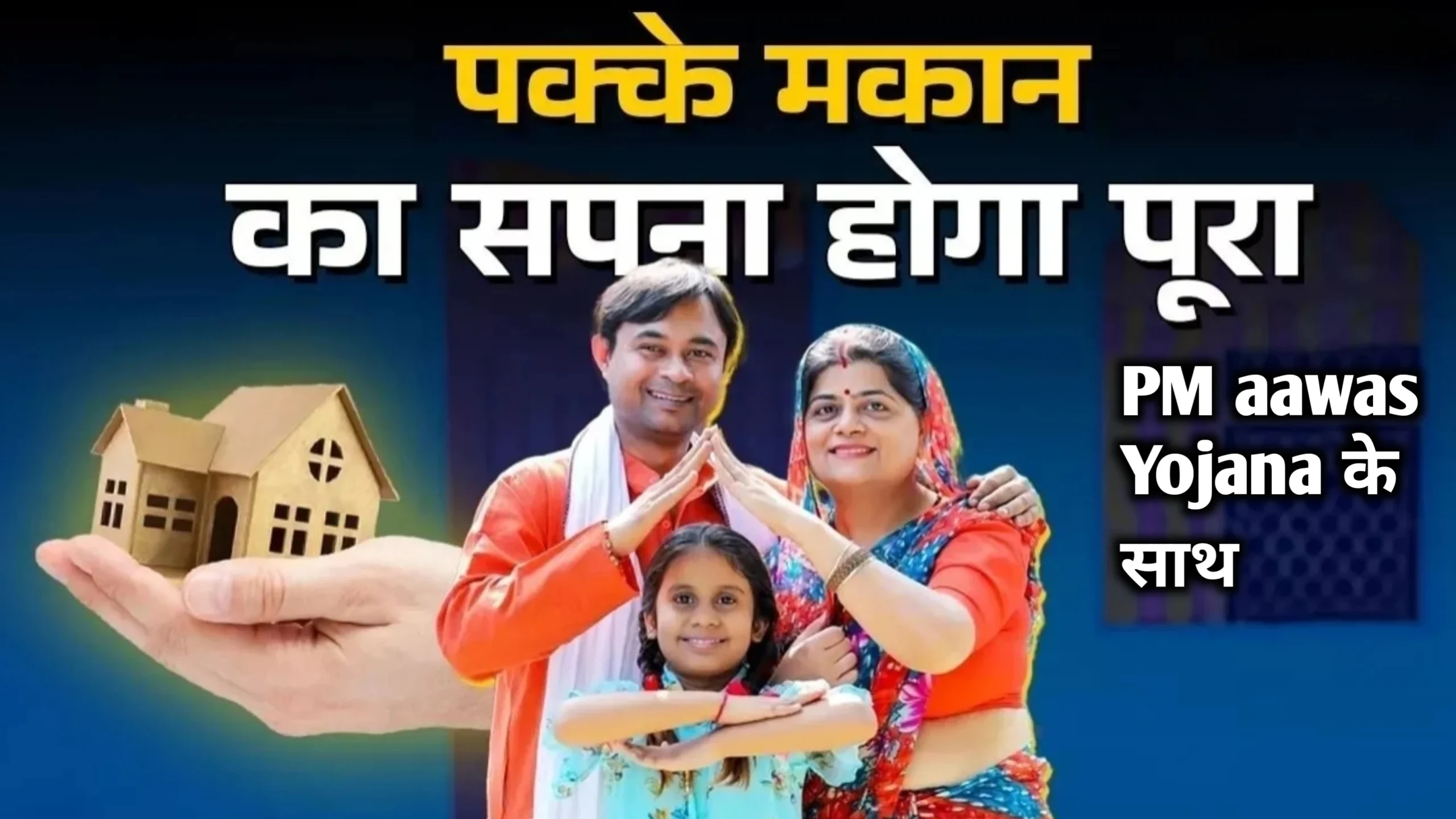 PM aawas Yojana: पीएम आवास योजना की नई लिस्ट जारी 10 जनवरी तक मिलेंगे 2.5 लाख रुपए यहां से करें चेक 