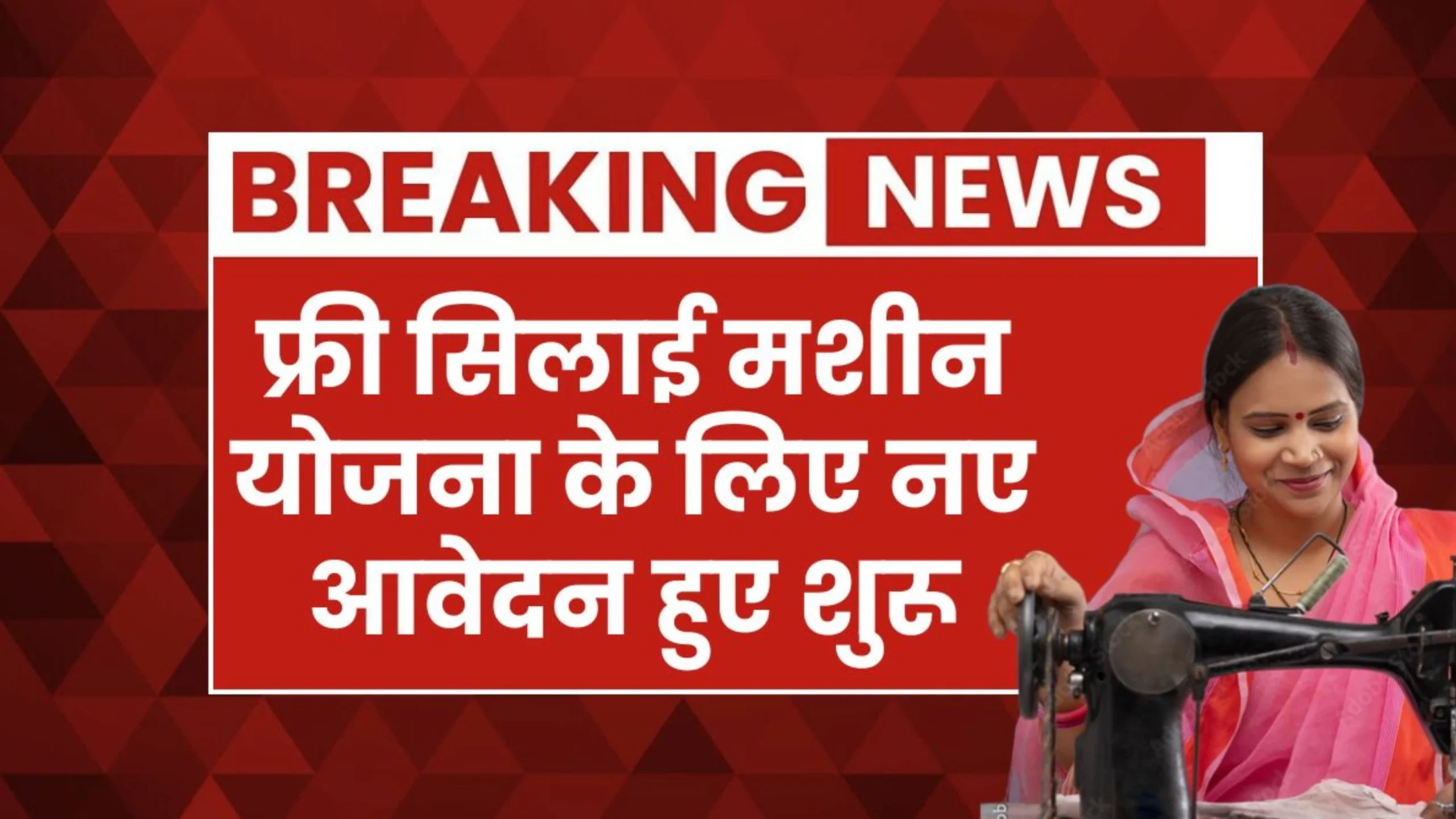 Free silai machine Yojana 2026 महिलाओं के लिए बड़ी खुशखबरी सरकार दे रही है ₹15000 यहां से होगा ऑनलाइन आवेदन 