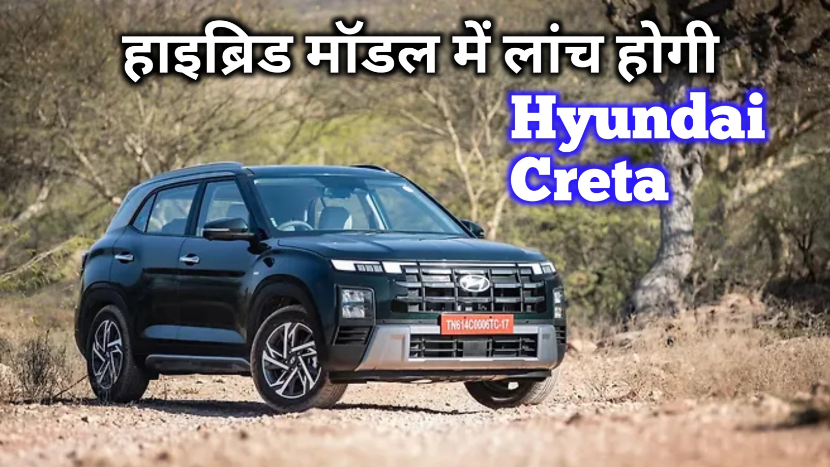 ABS ब्रेकिंग सिस्टम और 5 स्टार सेफ्टी रेटिंग के साथ लॉन्च हुई Hyundai Creta hybrid Car जाने EMI प्लेन 
