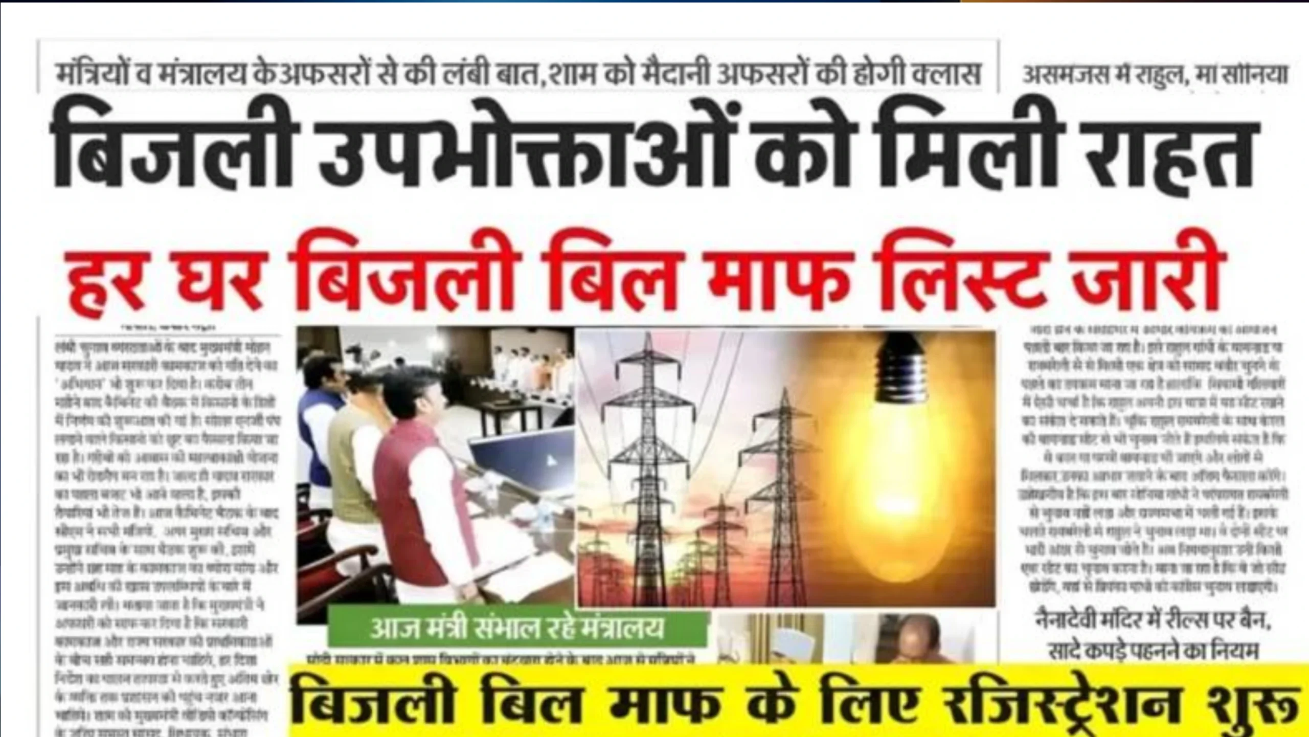 Bijali Bill Mafi Yojana 2026: सरकार का बड़ा फैसला बिजली बिल माफी में मिलेगी बड़ी राहत यहां से करें लिस्ट में नाम चेक