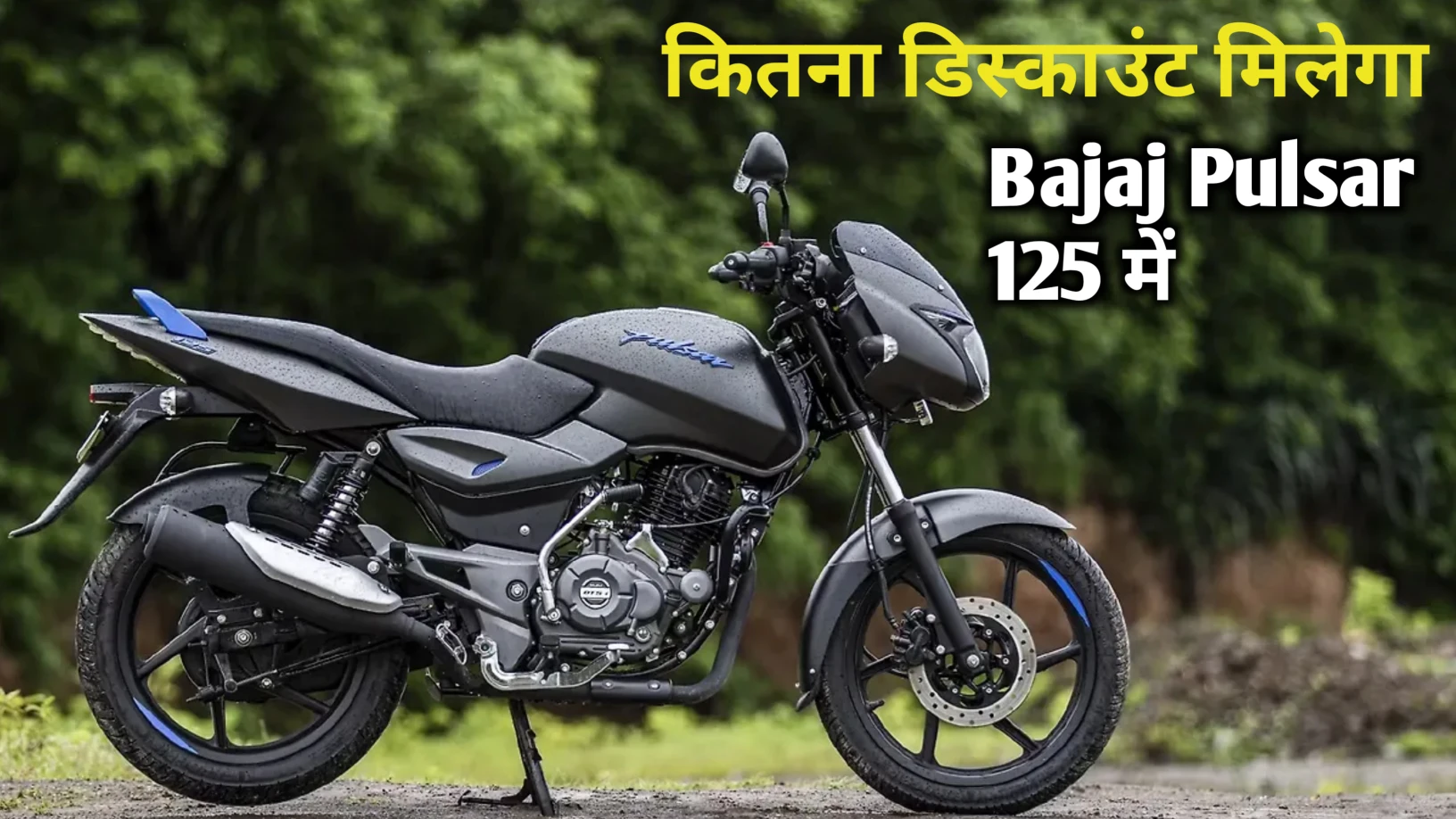 TFT डिस्प्ले और ABS ब्रेकिंग सिस्टम के साथ लॉन्च हुई Bajaj Pulsar 125 जाने कीमत और EMI प्लेन 
