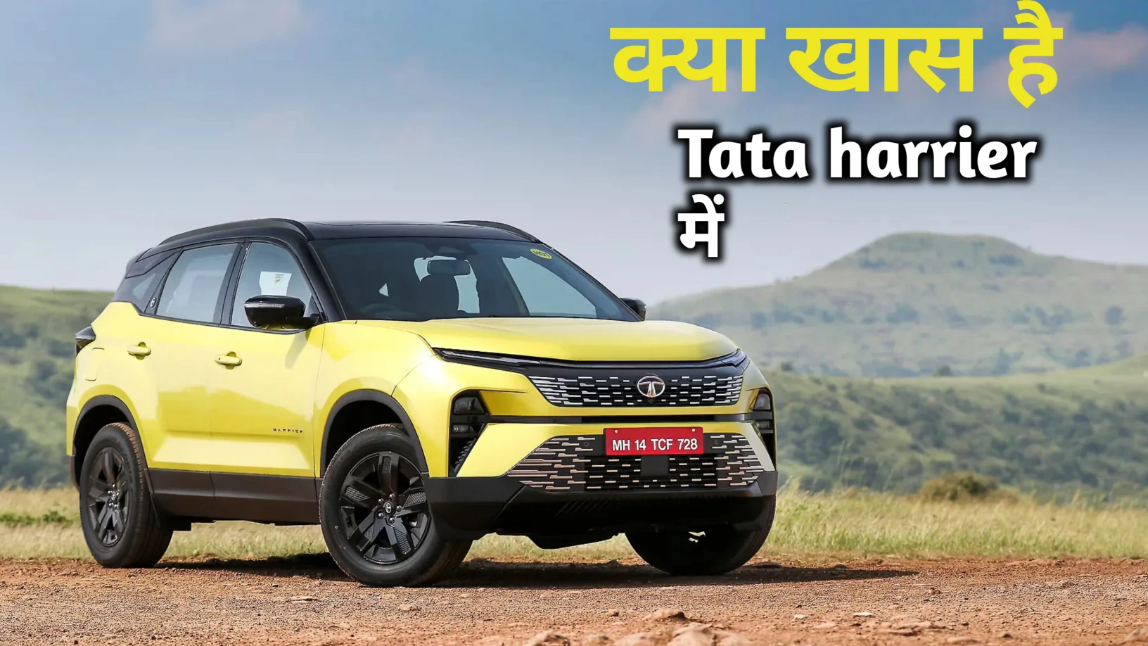 Tata Harrier 2026 को नई आधुनिक टेक्नोलॉजी और 2 ADAS फीचर्स के साथ लॉन्च किया गया है जाने कीमत 