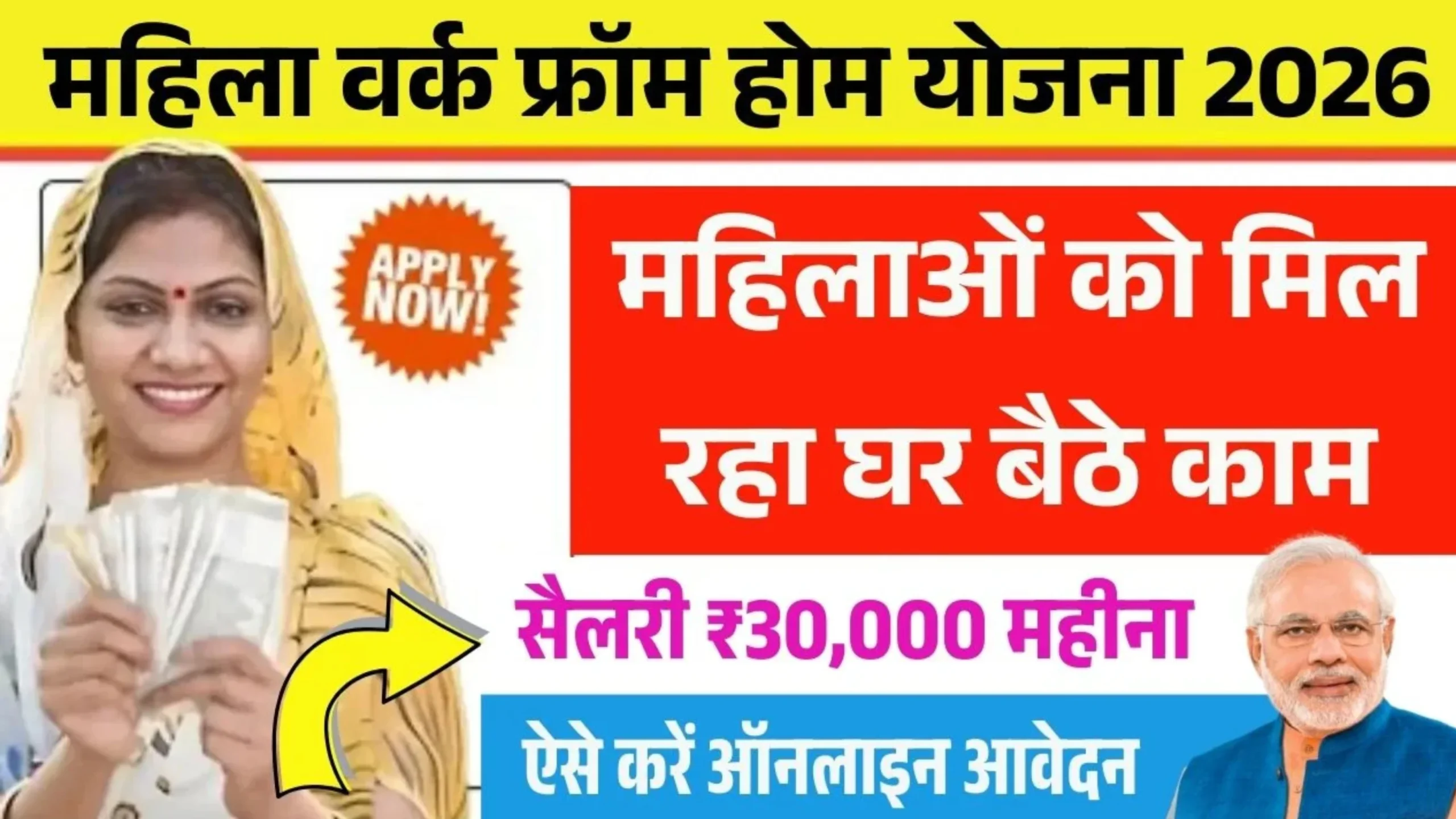 Mukhyamantri Work From Home Yojana 2026: महिलाओं के लिए घर बैठे मिलेगा काम ₹20000 तक होगी सैलरी