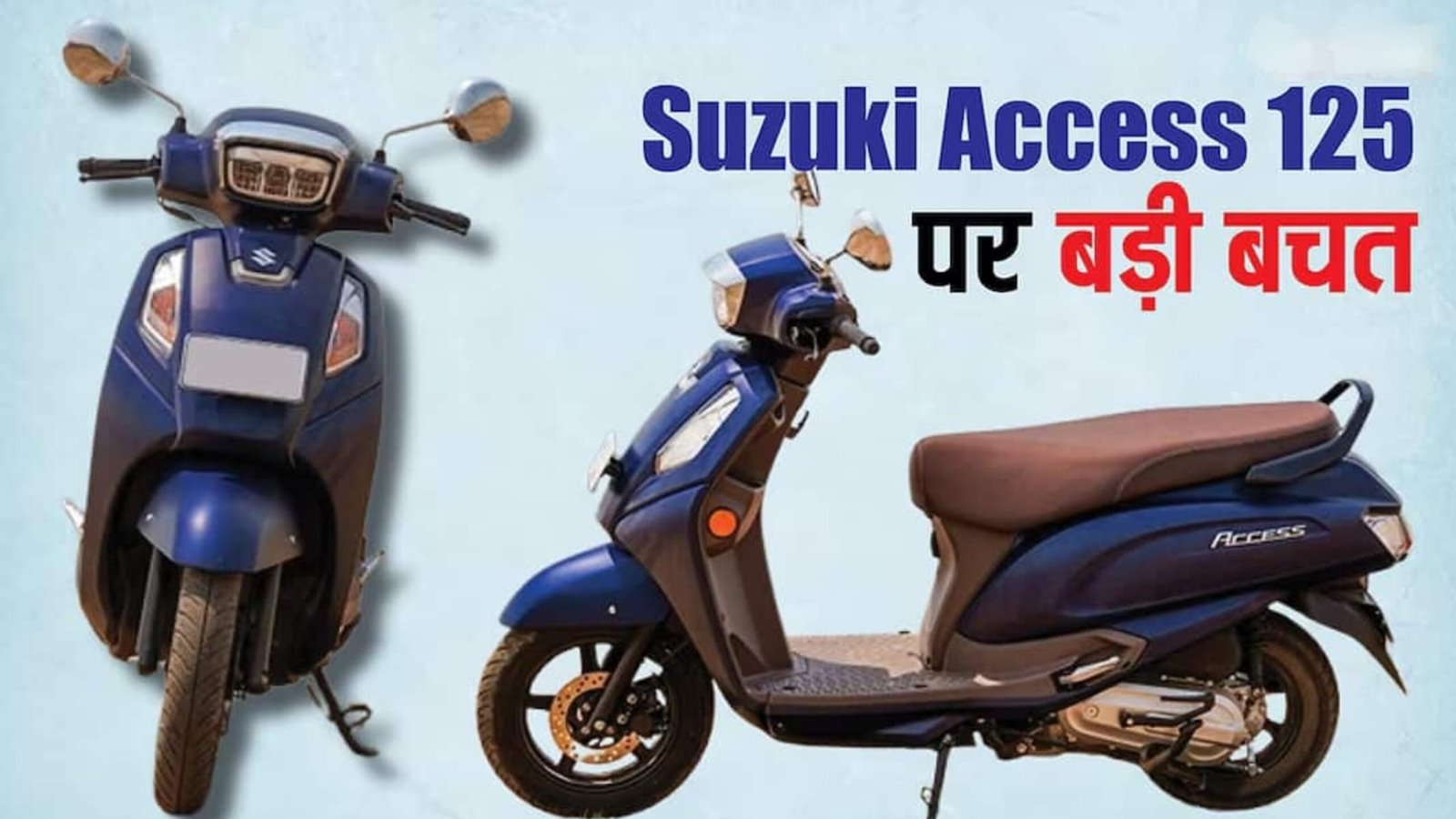 शक्तिशाली इंजन और एडवांस टेक्नोलॉजी के साथ लॉन्च हुई Suzuki Access 125 सिर्फ ₹9,999 की शुरुआत कीमत पर 