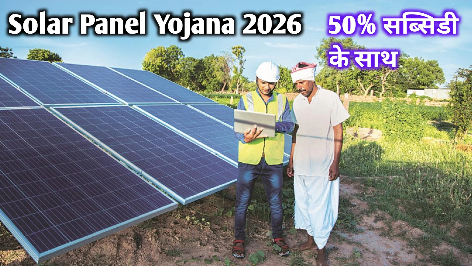 Solar Panel Yojana 2026: किसानों के लिए बड़ी खुशखबरी सरकार दे रही है सोलर पैनल पर 50% की सब्सिडी 