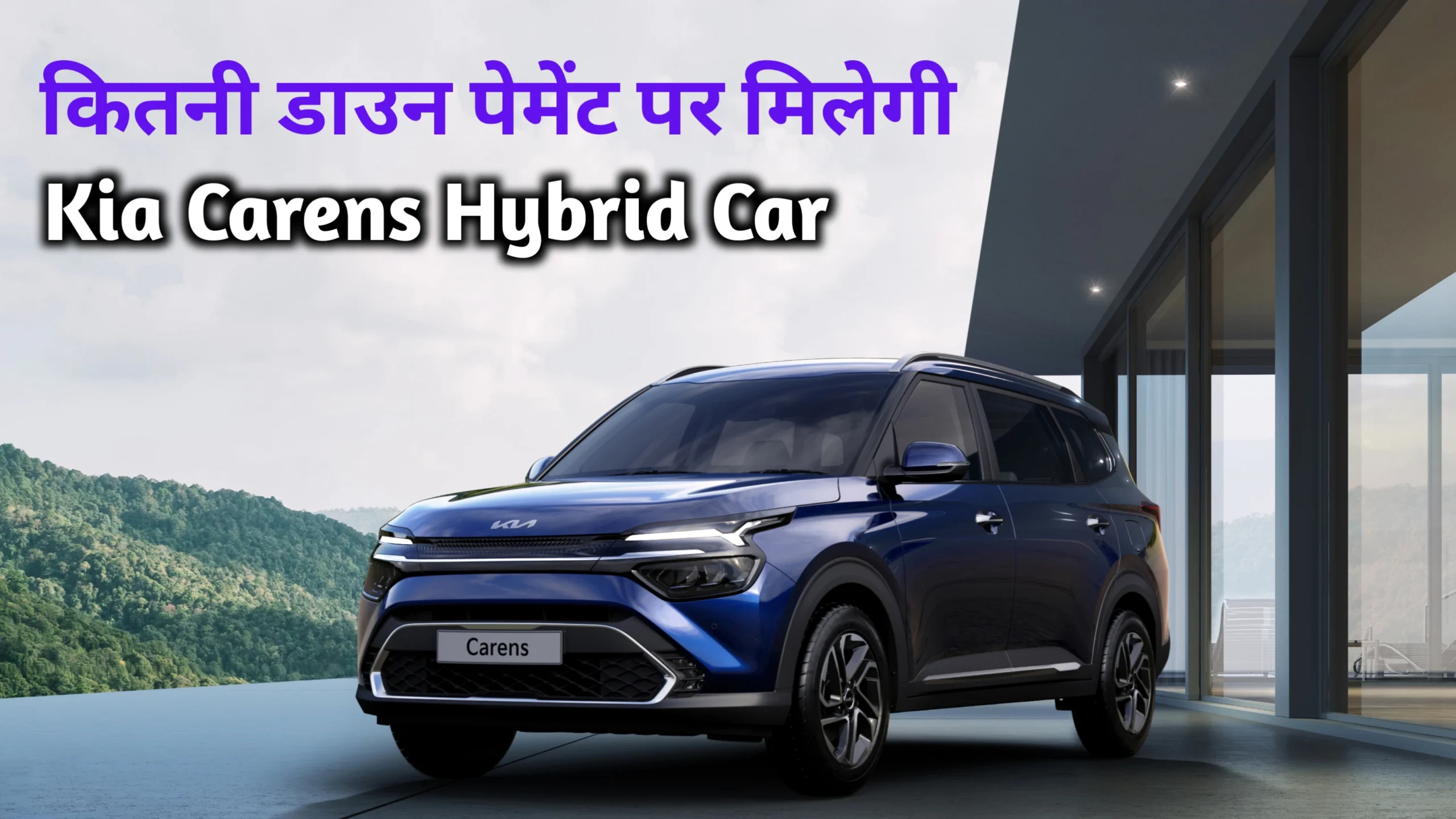 आधुनिक टेक्नोलॉजी और 2 ADAS फीचर्स के साथ लॉन्च हुई Kia Carens Hybrid Car जाने कीमत 