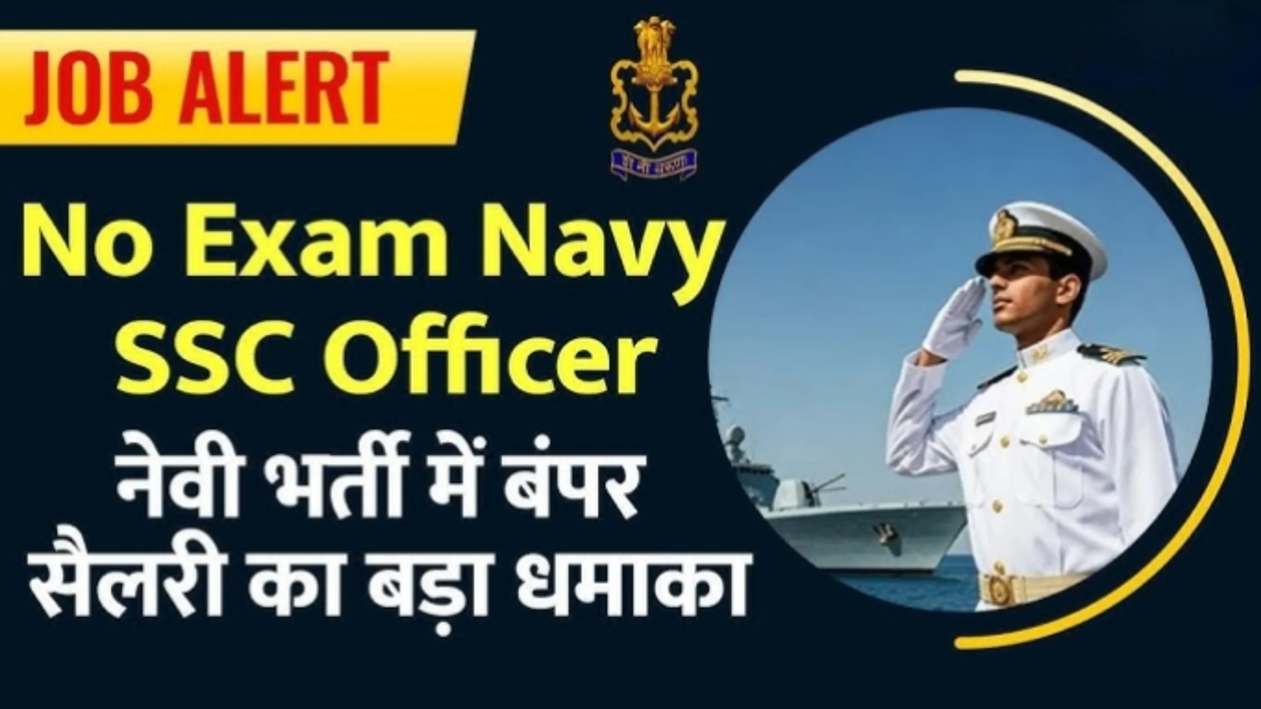 Indian Navy SSC Officer 2026: इंडियन नेवी ऑफिसर के लिए जल्द होंगे ऑनलाइन आवेदन शुरू ऑफिशल नोटिफिकेशन हुआ जारी