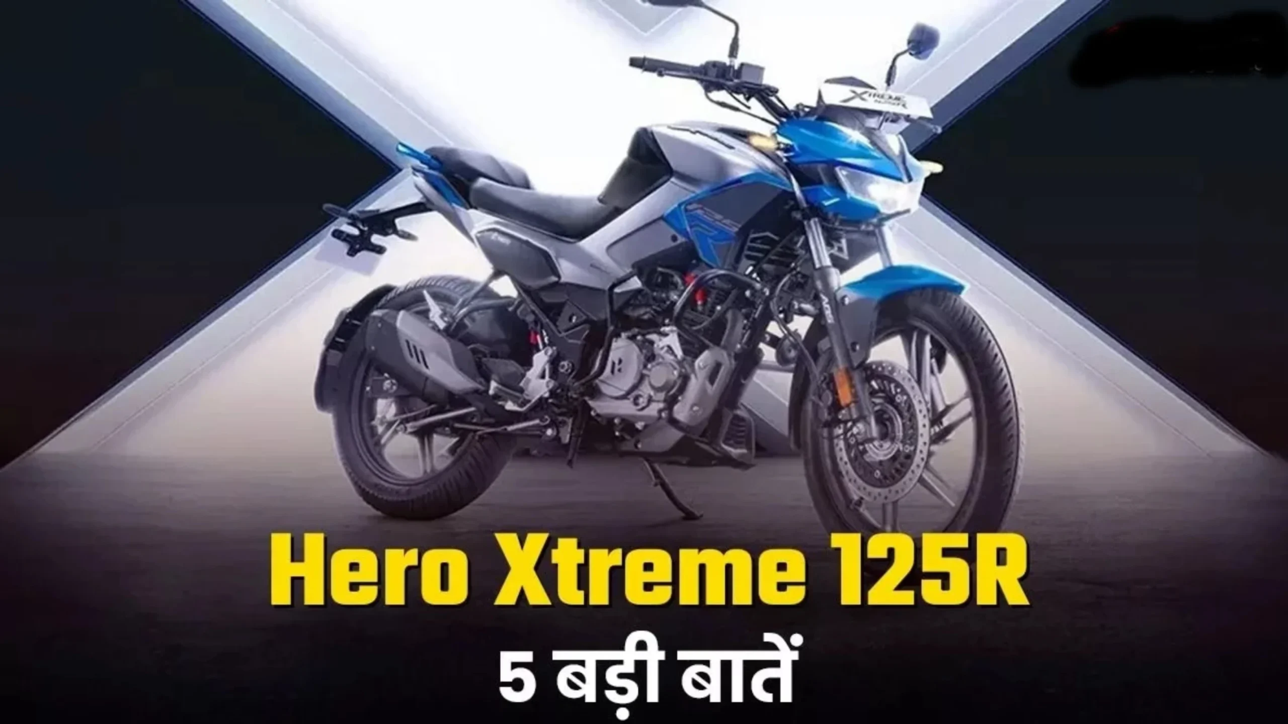 2026 Hero Xtreme 125R स्पोर्ट्स बाइक में मिलेगा 60 kmpl का माइलेज और TFT डिस्प्ले जाने कीमत 