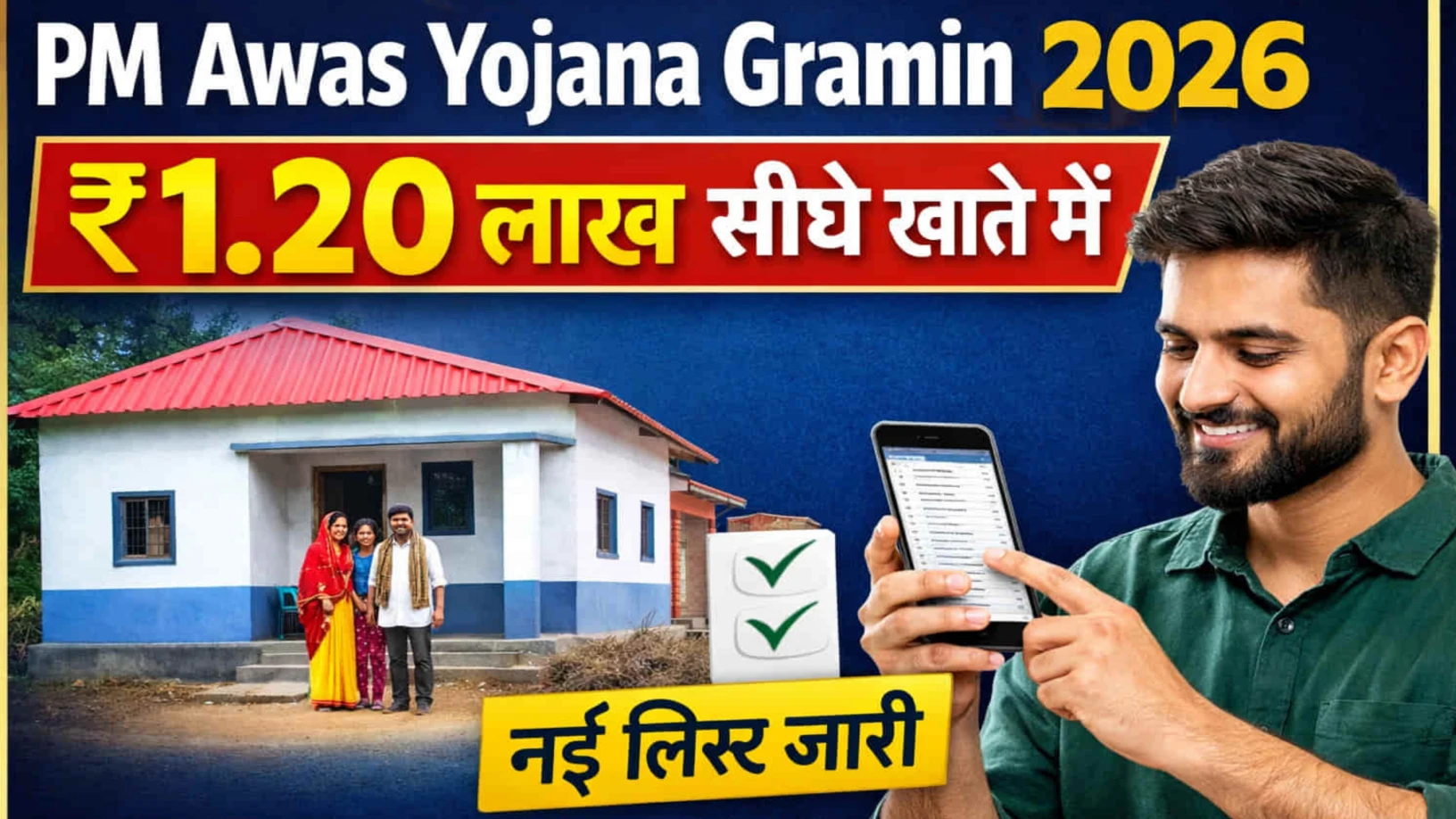 PM aawas Yojana 2026 New list: पीएम आवास योजना की नई लिस्ट जारी हो चुकी है जल्द आएंगे खाते में पैसे यहां से करें चेक 