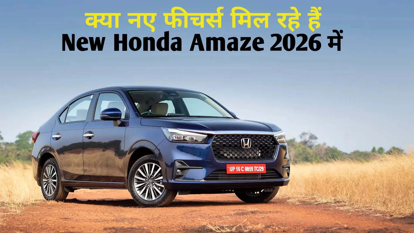 प्रीमियम इंटीरियर और लक्जरी लुक के साथ लॉन्च हुई New Honda Amaze 2026 सिर्फ 60,000 की कीमत पर 