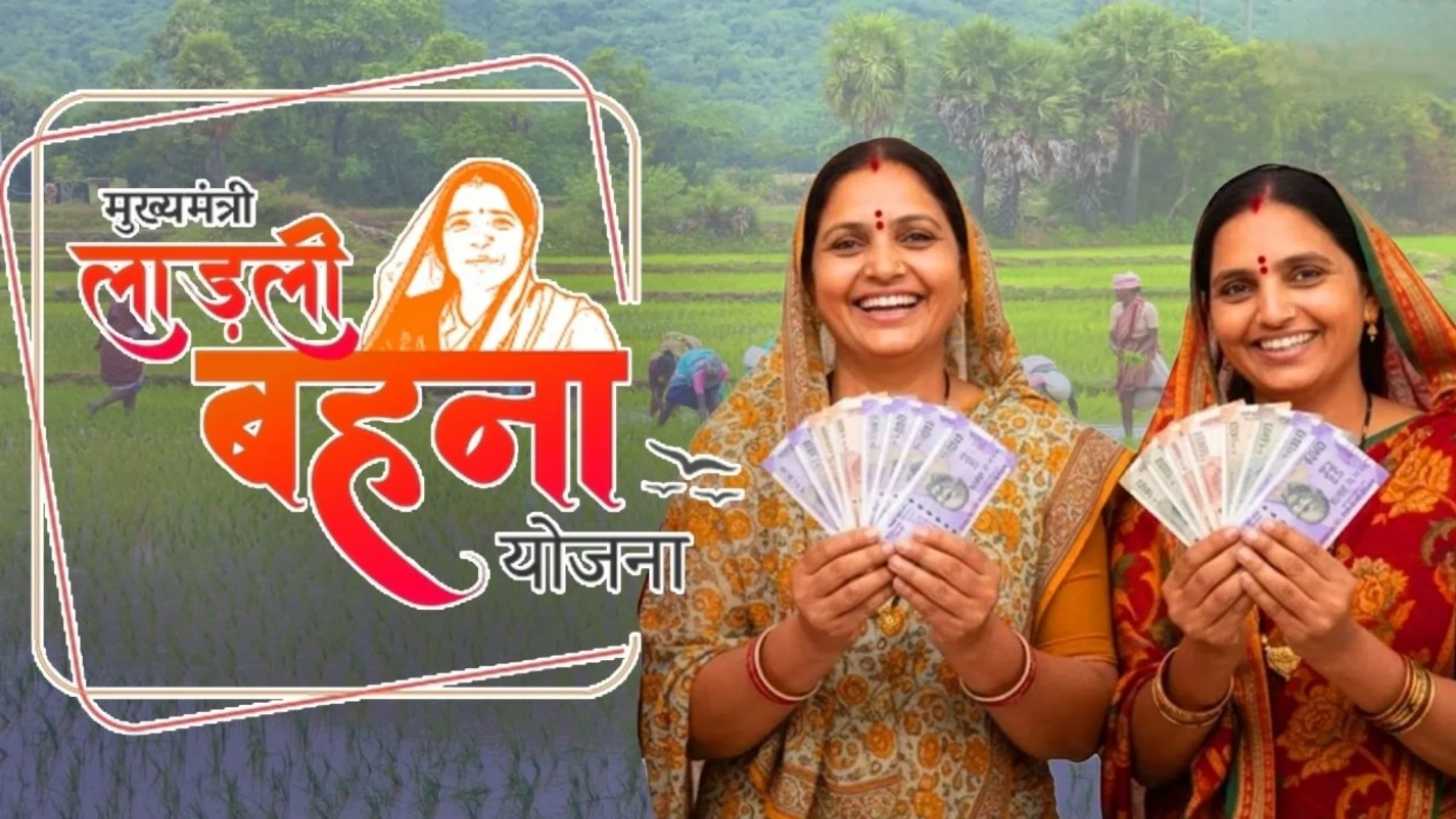 Ladli bahana Yojana 2026 New installment: इस दिन आएगी लाडली बहन योजना की 31वीं अबकी बार पूरे ₹1500 रुपए 