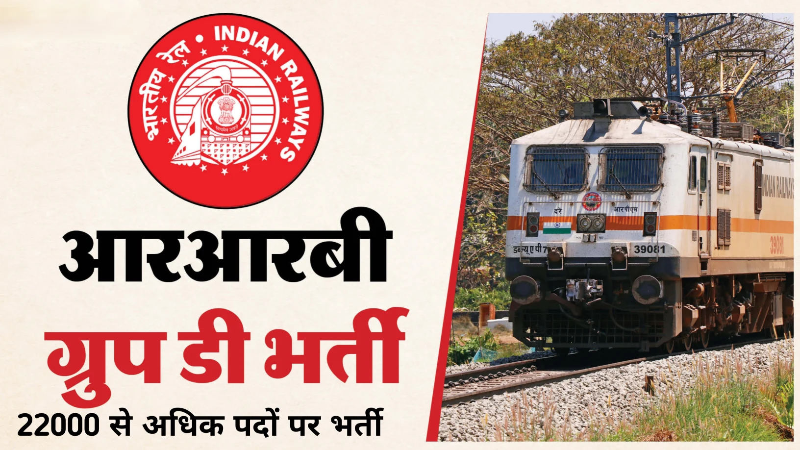 Railway Group D Recruitment 2026: रेलवे ग्रुप डी में निकली 22000 से अधिक पदों पर भारती 31 जनवरी से हो रहे हैं ऑनलाइन आवेदन शुरू 