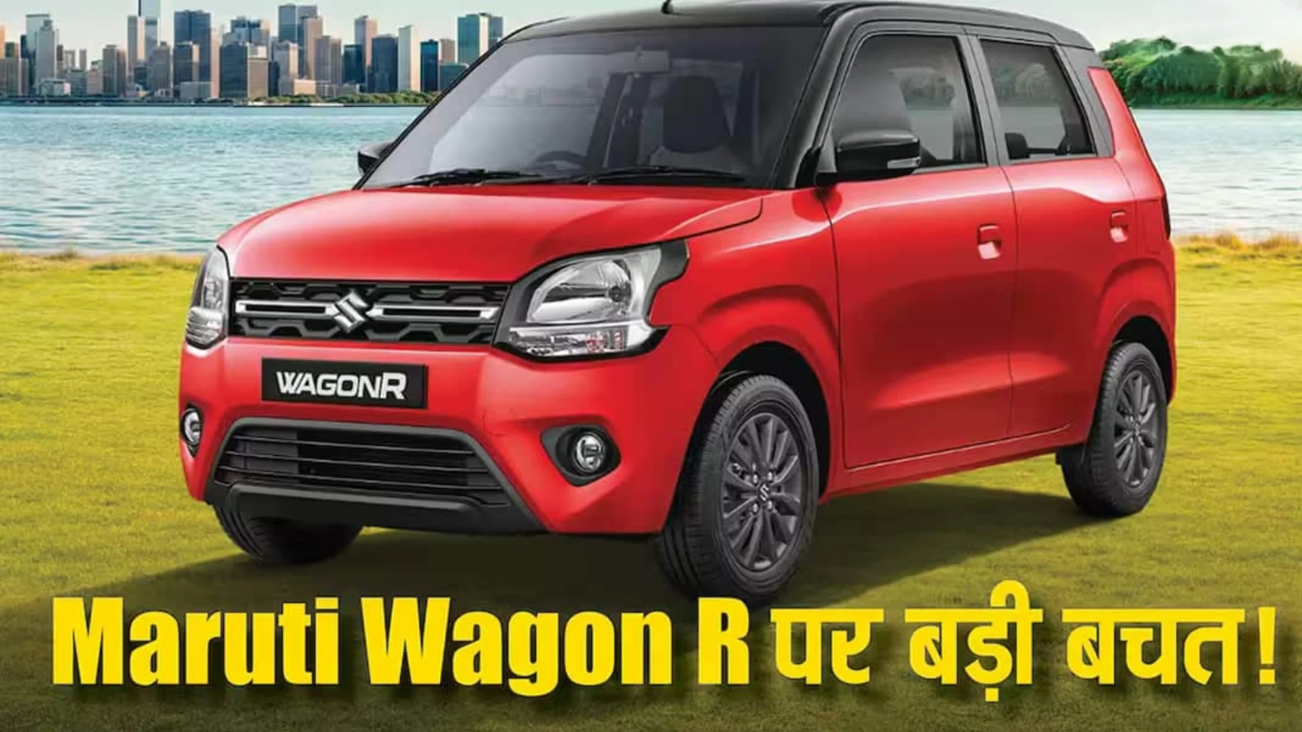 सिर्फ़ 5.51 लाख की शुरुआती कीमत पर मिल रही है Maruti Wagon R 2026 Car जाने कीमत और EMI प्लेन 