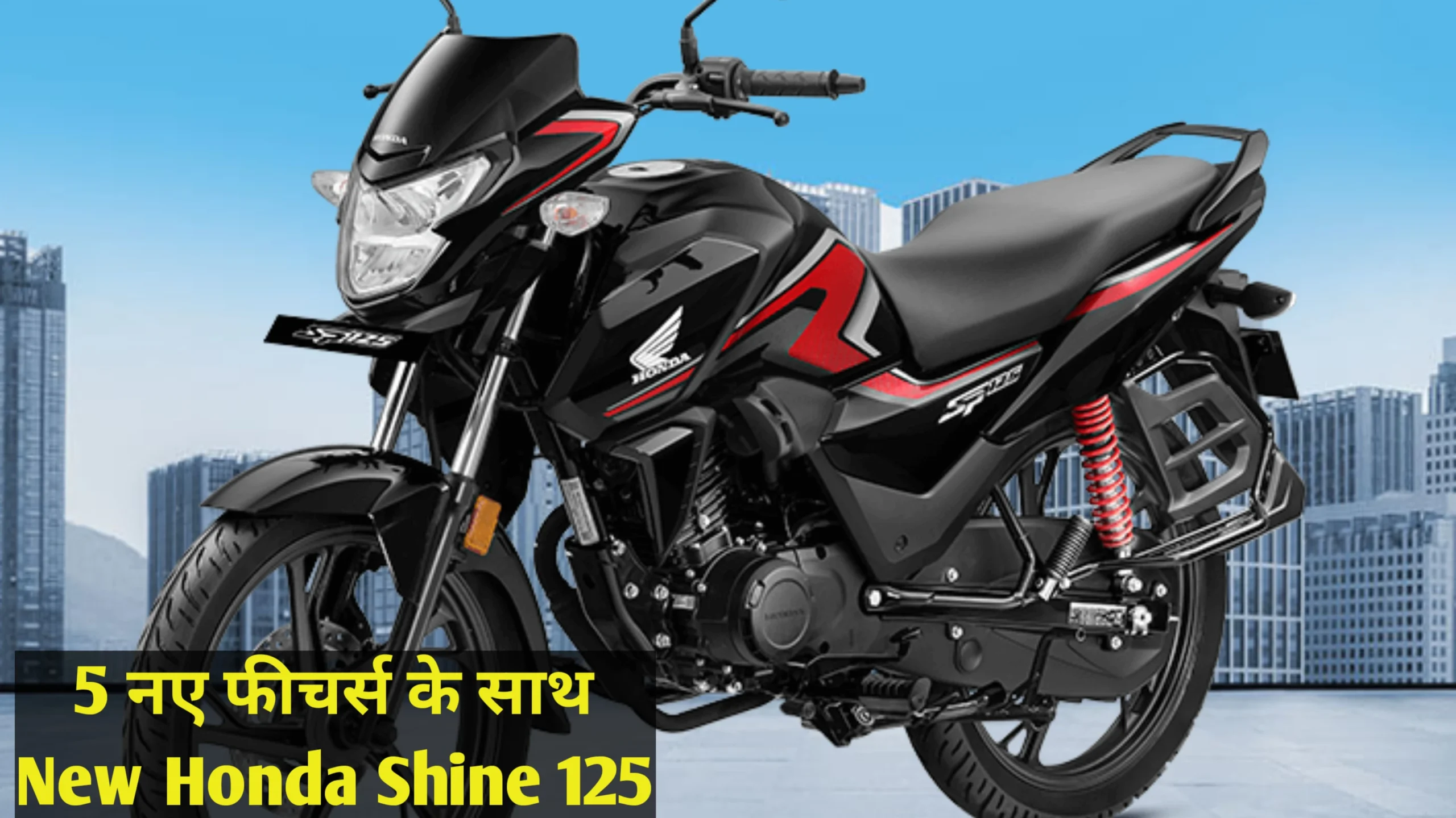 KTM को टक्कर देने मार्केट में लॉन्च हो रही है New Honda Shine 125 जाने कीमत और आधुनिक फीचर्स 