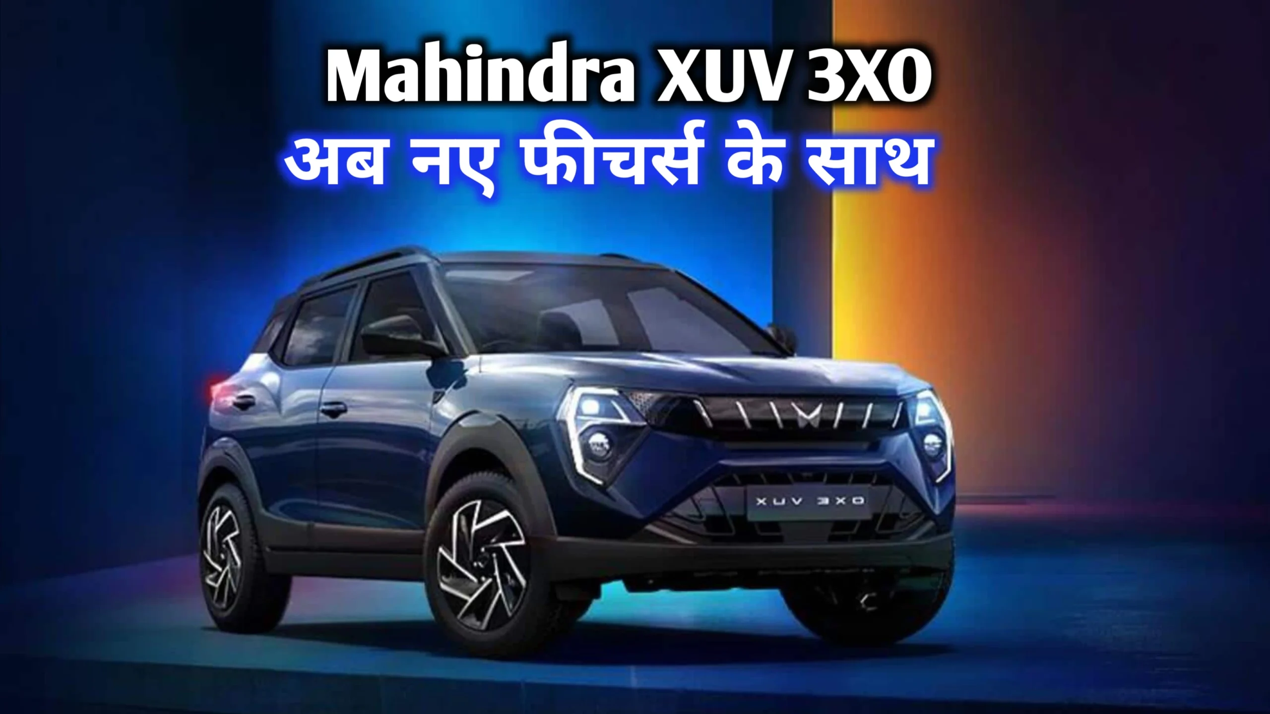 आधुनिक फीचर्स और लग्जरी लुक्स के साथ मार्केट में लांच हुई Mahindra XUV 3XO जाने कीमत और EMI प्लेन 