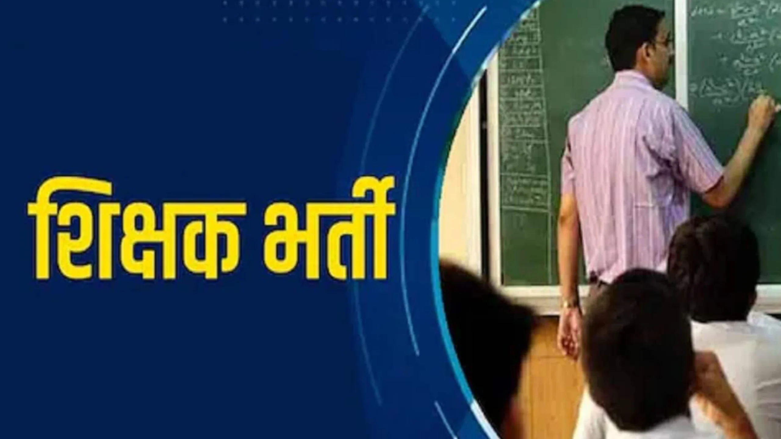 Teacher Vacancy 2026 सरकारी टीचर के लिए 5000 से अधिक पदों पर निकली भर्ती जल्द होंगे ऑनलाइन आवेदन 