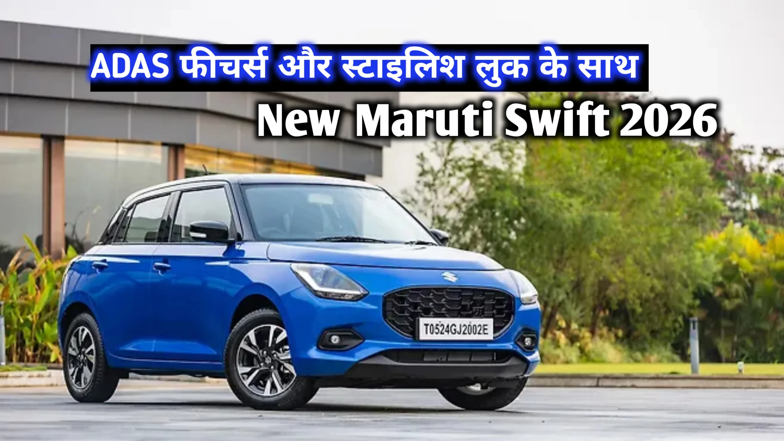 New Maruti Swift 2026 मैं अब मिलेगा ADAS फीचर्स और स्टाइलिश लुक जाने कीमत और EMI प्लेन 