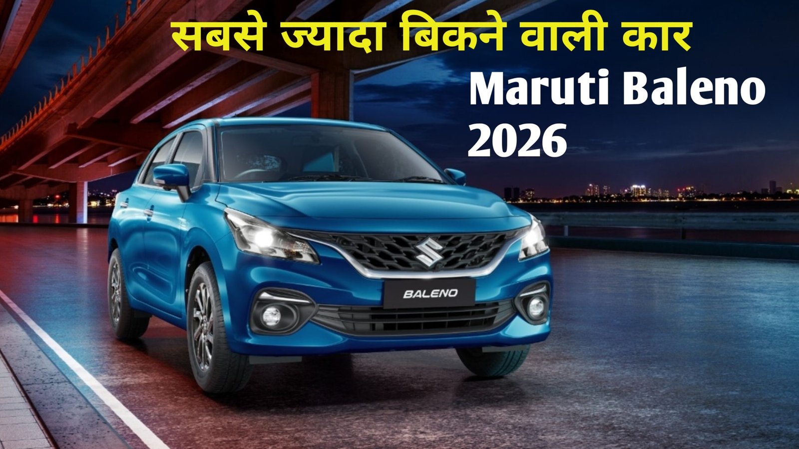 कम कीमत और बेहतरीन फीचर्स के साथ मार्केट में लांच हुई Maruti Baleno 2026 