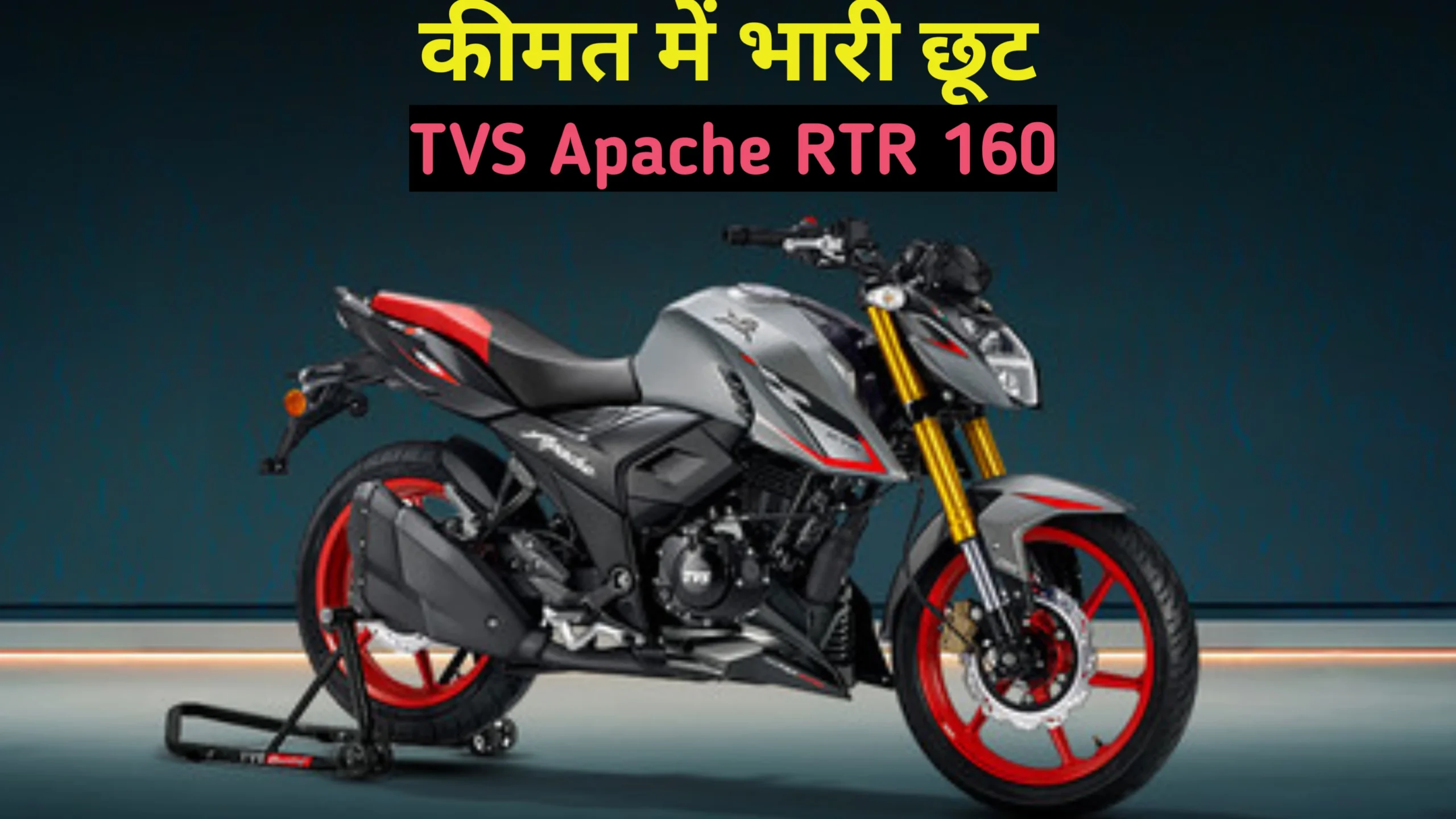 अब और भी कम कीमत पर मिलेगी TVS Apache RTR 160 TFT डिस्प्ले और ABS ब्रेकिंग सिस्टम के साथ