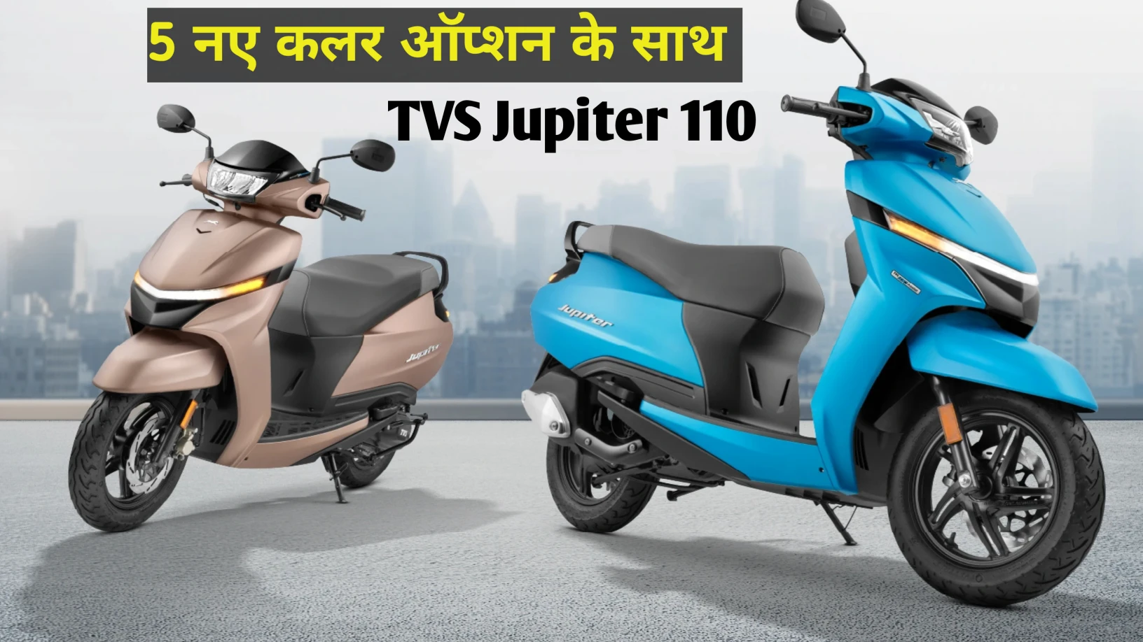 न्यू सेफ्टी फीचर्स और स्टाइलिश लुक के साथ लॉन्च हुआ New TVS Jupiter 110 जाने कीमत