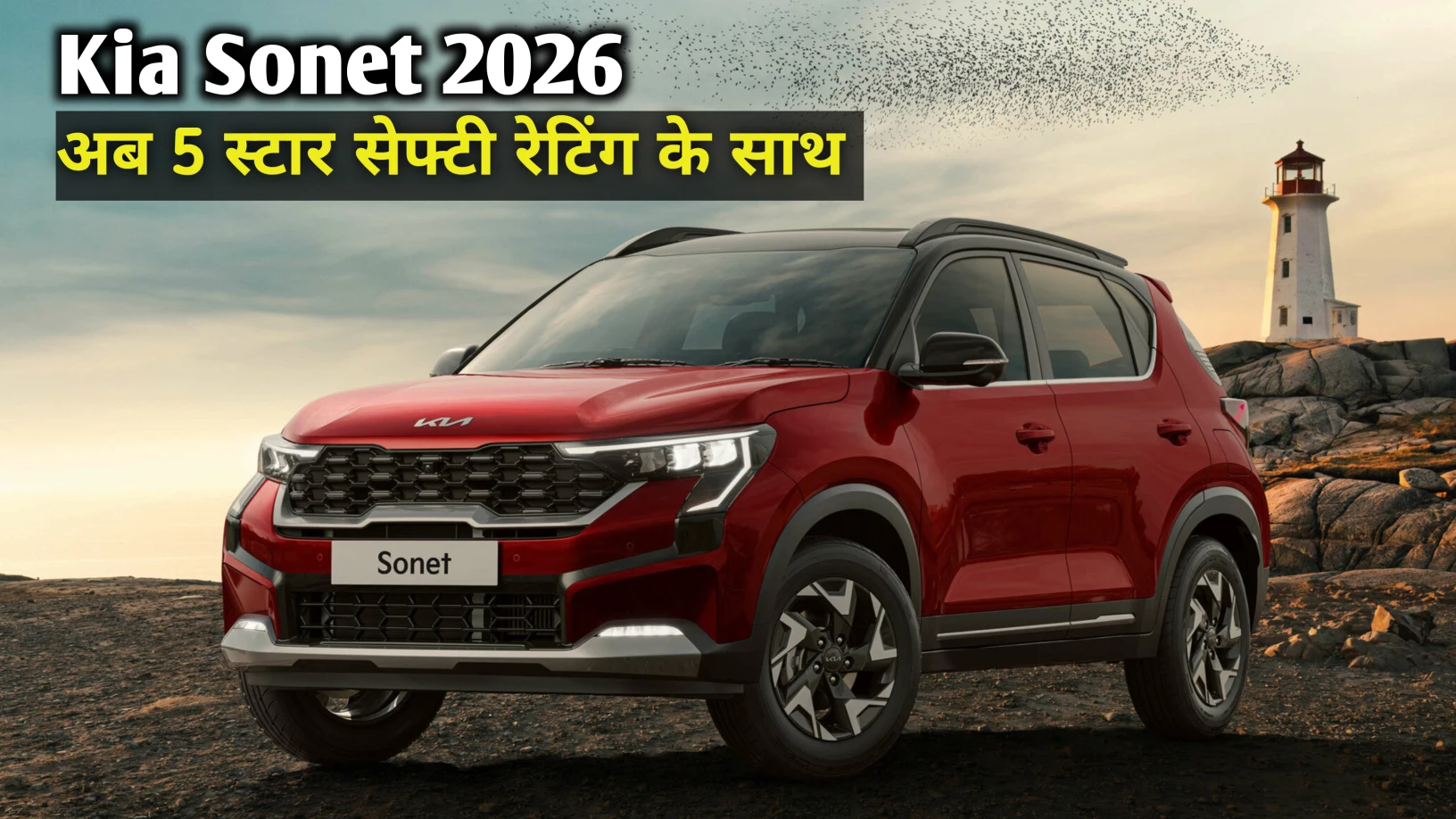 5 स्टार सेफ्टी रेटिंग और कम कीमत में लॉन्च हुई Kia Sonet 2026 जाने EMI प्लेन और सेफ्टी फीचर्स