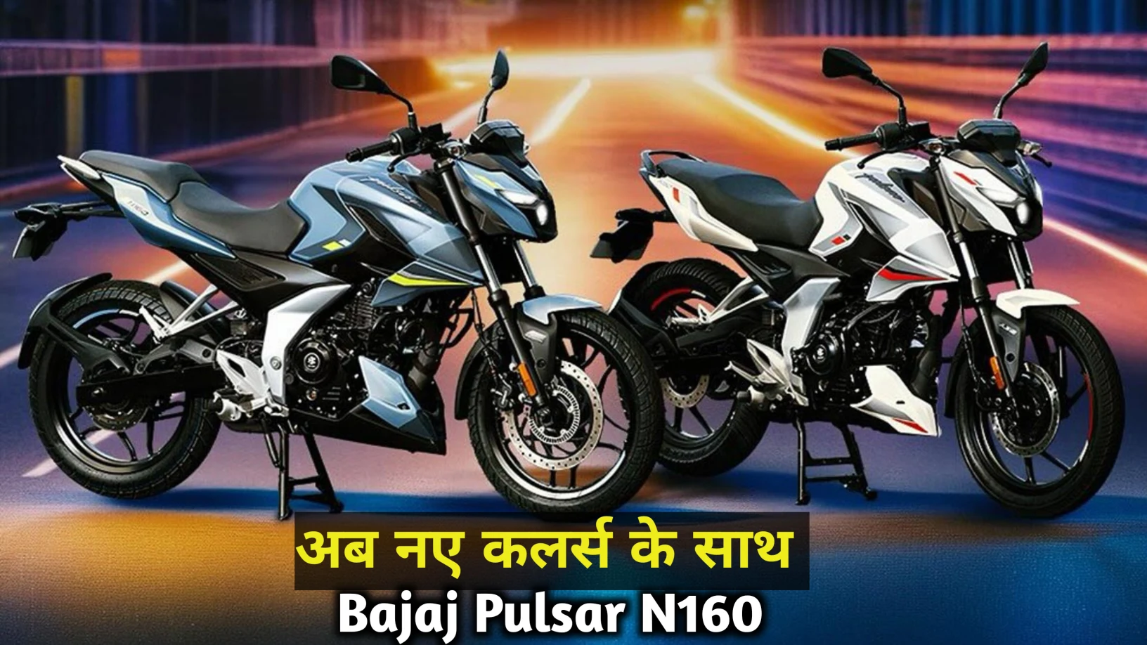 अब बिना किसी डाउन पेमेंट के घर लाएं Bajaj Pulsar N160 bike आधुनिक फीचर्स और स्टाइलिश लुक के साथ
