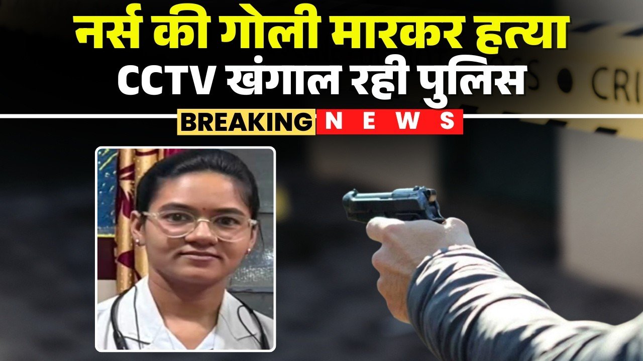 Sagar Nurse Murder News: हत्या से सनसनी, ड्यूटी करने अस्पताल जा रही नर्स पर ताबड़तोड़ फायरिंग, मौत