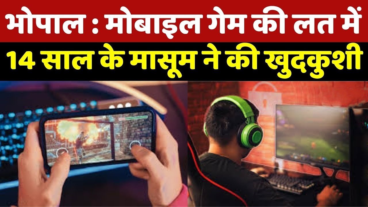 भोपाल में मोबाइल गेमिंग की लत से जुड़ा दर्दनाक मामला, 14 वर्षीय छात्र ने की suicide