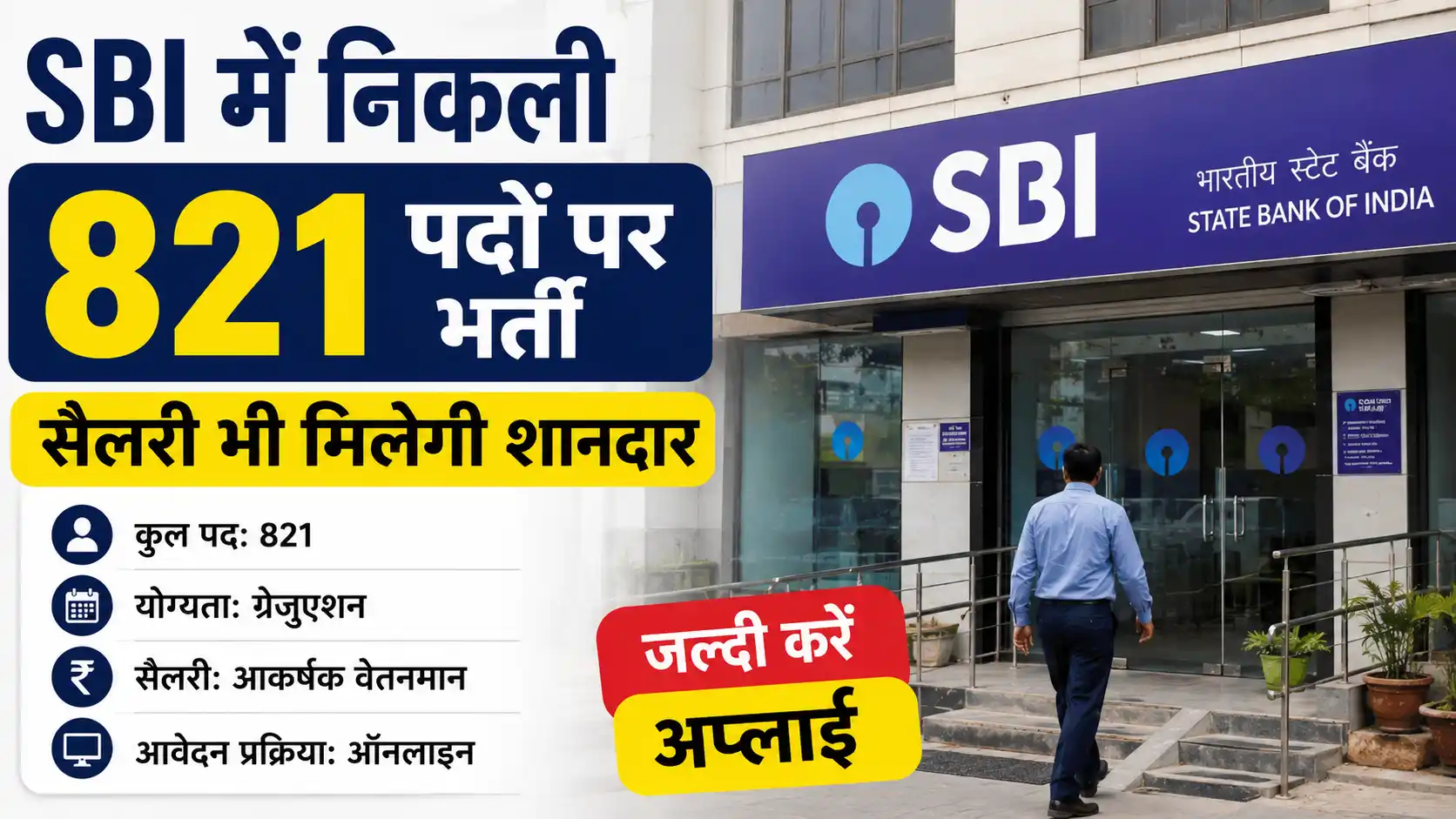 SBI Recruitment 2026: SBI Announces 821 Vacancies, Attractive Salary Offered; Apply Before Last Date